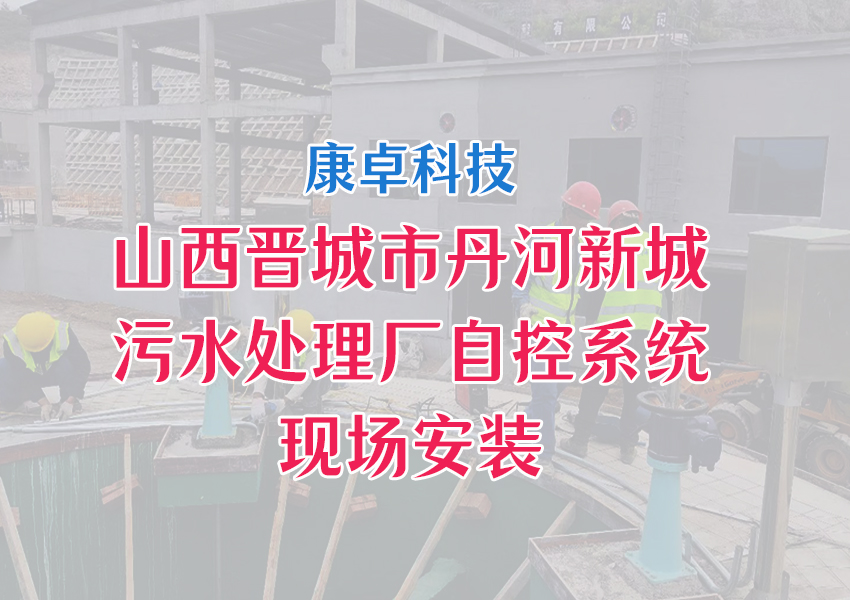 山西晉城市丹河新城污水處理廠自動化控制系統解決方案