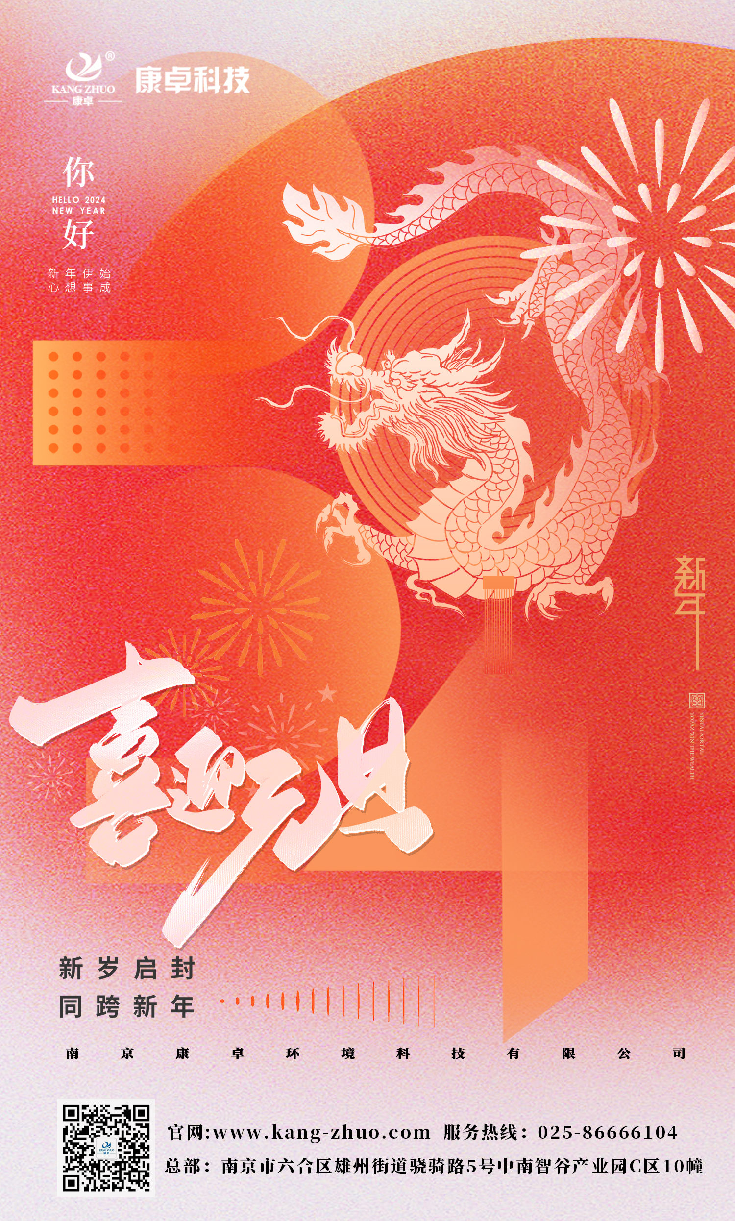 康卓科技祝大家2024年元旦快樂(lè)！祝福您事業(yè)有成，步步高升，好運(yùn)連連！